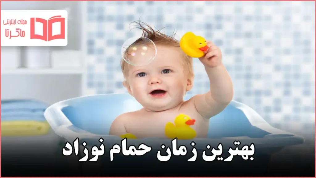 بهترین زمان حمام نوزاد