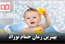 بهترین زمان حمام نوزاد