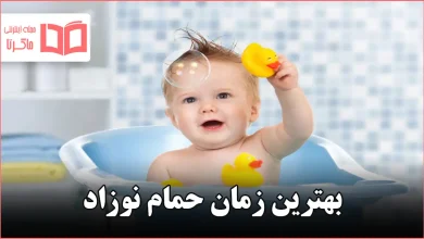 بهترین زمان حمام نوزاد