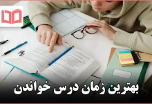 بهترین زمان درس خواندن