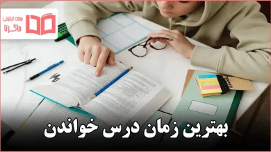 بهترین زمان درس خواندن