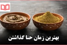 بهترین زمان حنا گذاشتن