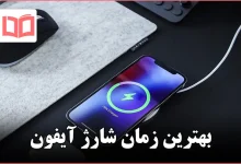 بهترین زمان شارژ آیفون