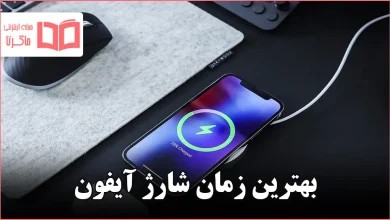 بهترین زمان شارژ آیفون