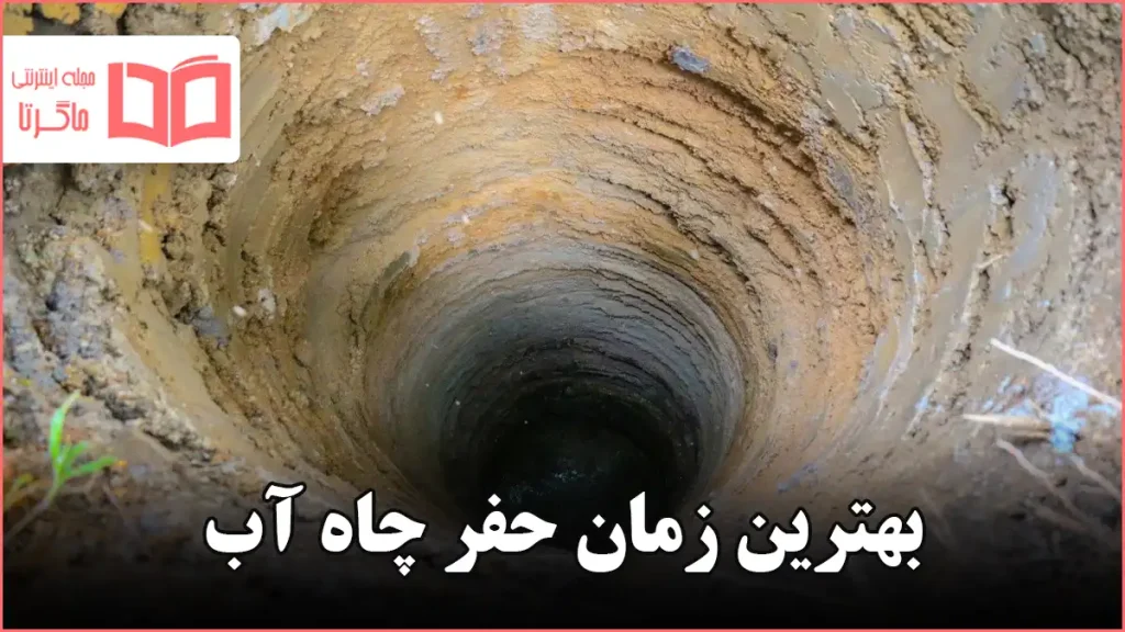 بهترین زمان حفر چاه آب