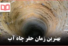 بهترین زمان حفر چاه آب