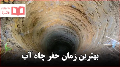 بهترین زمان حفر چاه آب