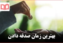 بهترین زمان صدقه دادن