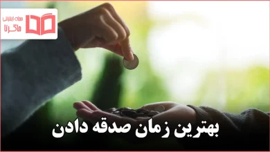 بهترین زمان صدقه دادن