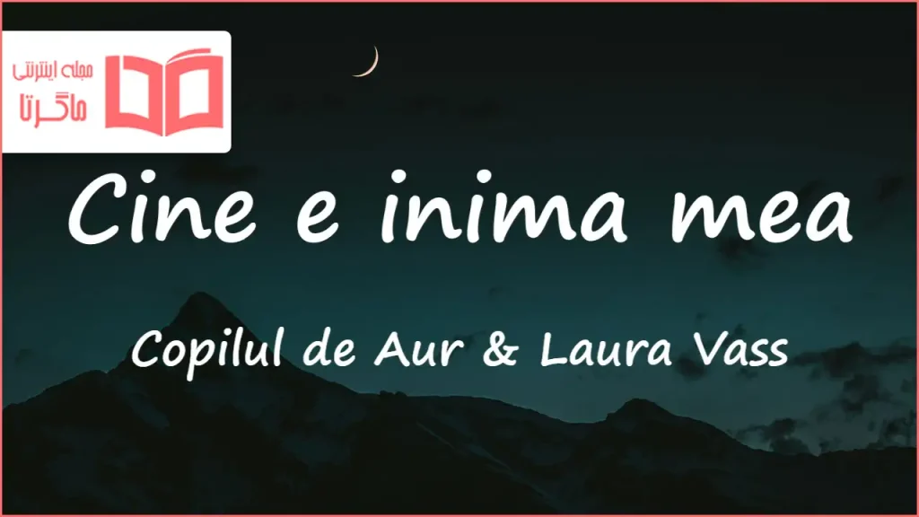 متن و ترجمه آهنگ Cine e inima mea از Copilul de Aur و Laura Vass