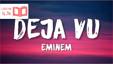 متن و ترجمه آهنگ Déjà Vu از Eminem