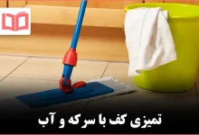 چگونه فقط با سرکه و آب کف خانه را تمیز کنیم