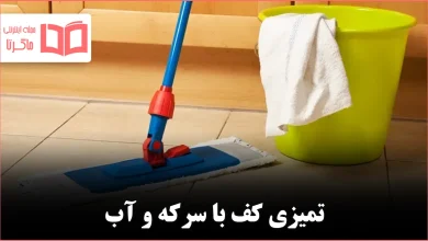 چگونه فقط با سرکه و آب کف خانه را تمیز کنیم