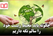 چگونه باید محیط زیست خود را سالم نگه داریم