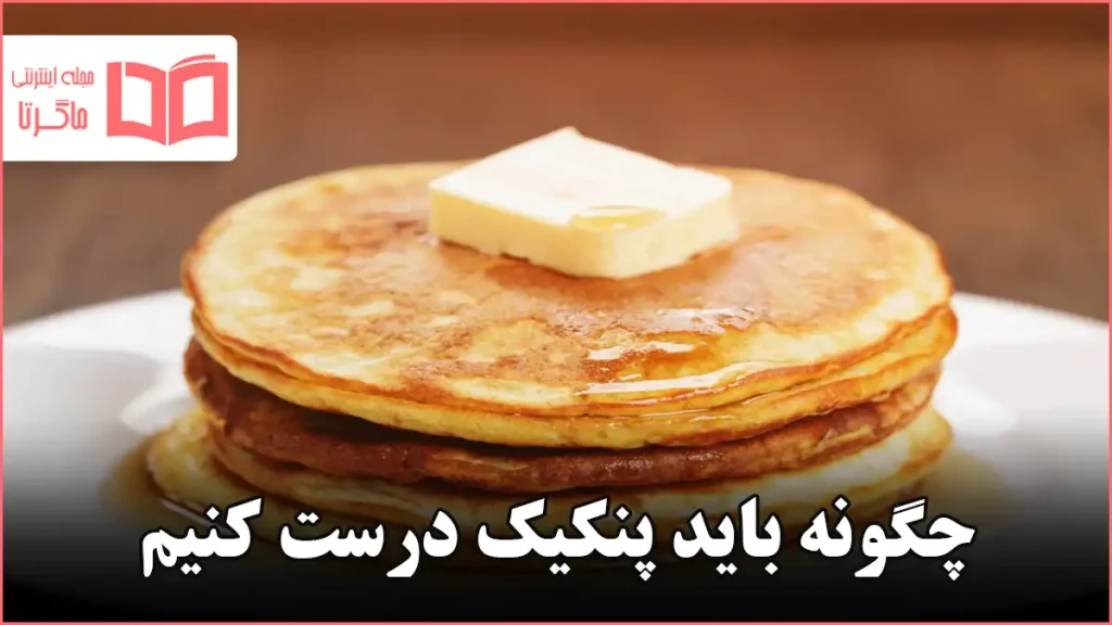 چگونه باید پنکیک درست کنیم