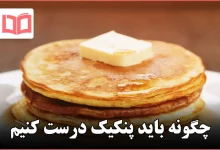 چگونه باید پنکیک درست کنیم