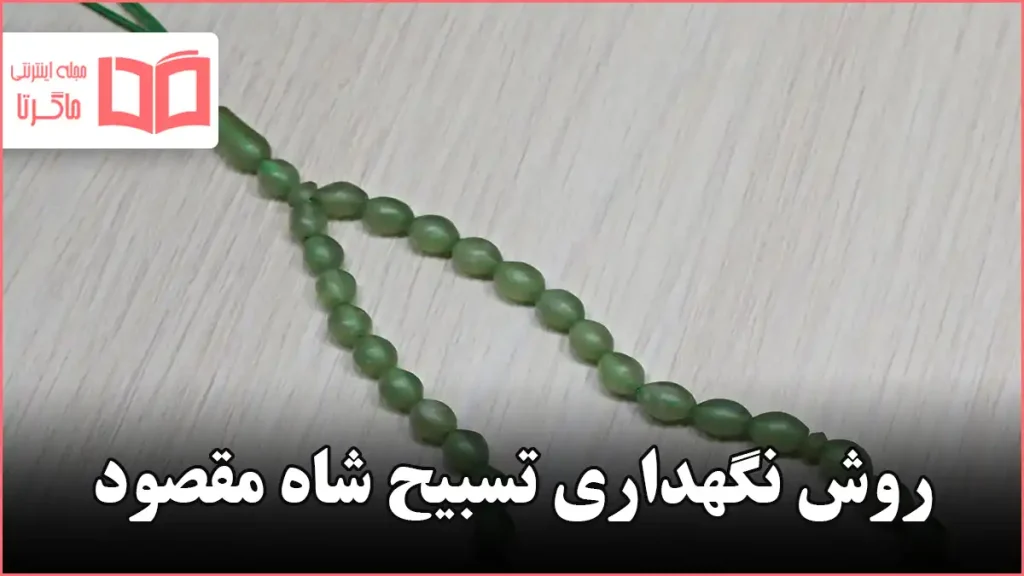 روش نگهداری تسبیح شاه مقصود