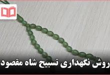 روش نگهداری تسبیح شاه مقصود