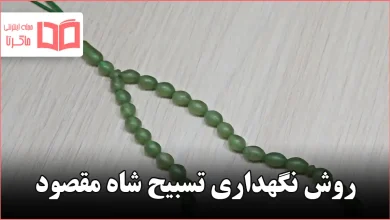 روش نگهداری تسبیح شاه مقصود