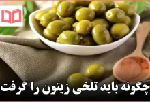 چگونه باید تلخی زیتون را گرفت