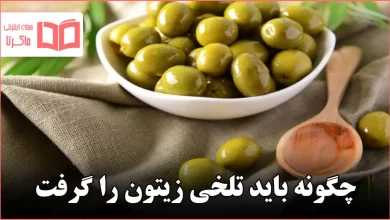 چگونه باید تلخی زیتون را گرفت