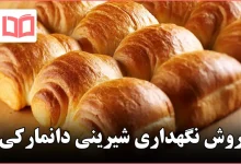 روش نگهداری شیرینی دانمارکی