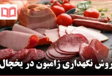 روش نگهداری ژامبون در یخچال