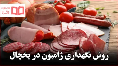 روش نگهداری ژامبون در یخچال