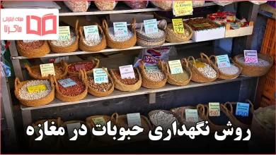 روش نگهداری حبوبات در مغازه