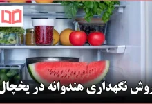 روش نگهداری هندوانه در یخچال