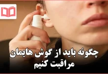 چگونه باید از گوش هایمان مراقبت کنیم