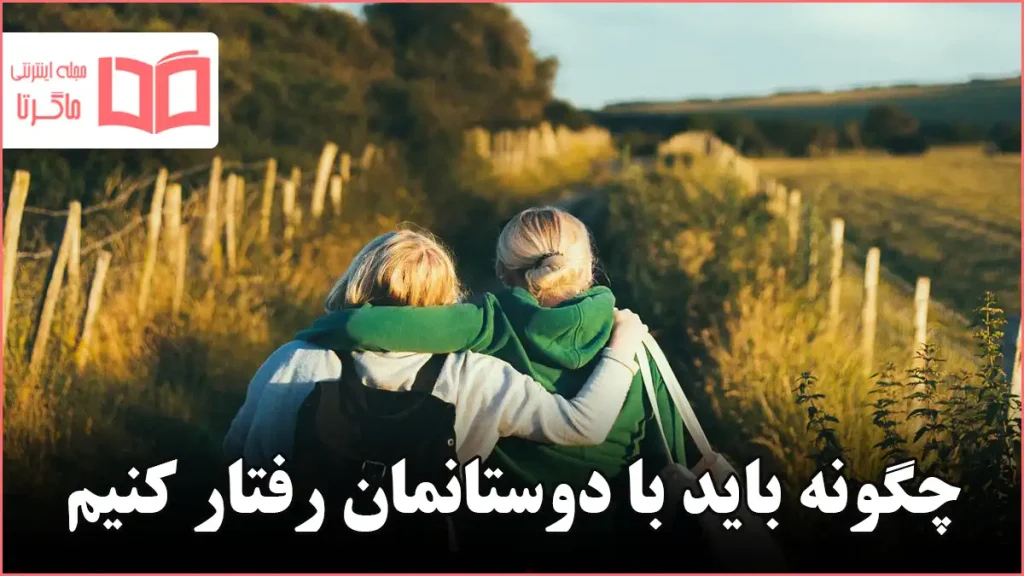 چگونه باید با دوستانمان رفتار کنیم