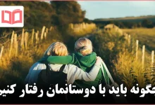 چگونه باید با دوستانمان رفتار کنیم