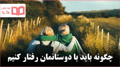 چگونه باید با دوستانمان رفتار کنیم