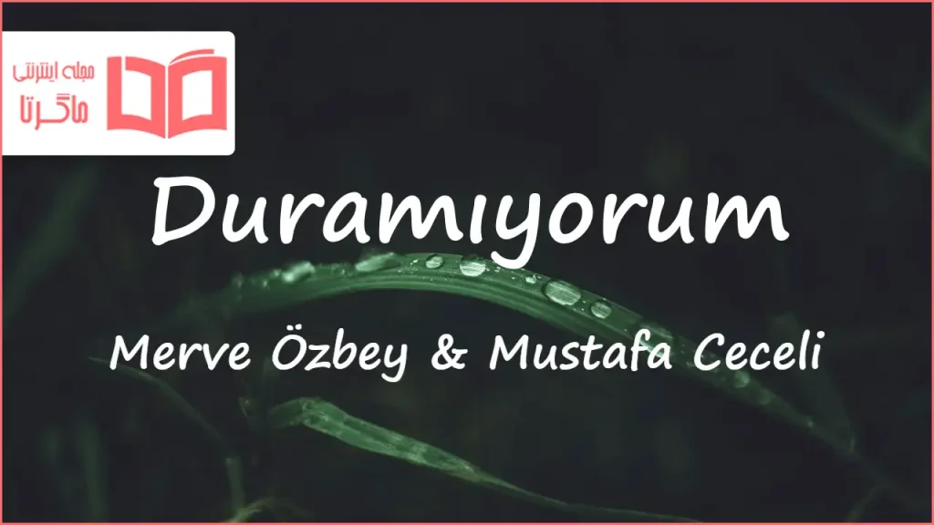 متن و ترجمه آهنگ Duramıyorum از Merve Özbey و Mustafa Ceceli