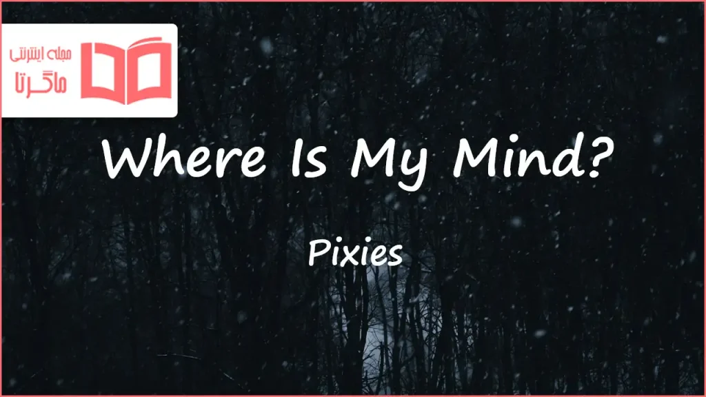 متن و ترجمه آهنگ Where Is My Mind از Pixies