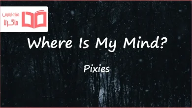 متن و ترجمه آهنگ Where Is My Mind از Pixies