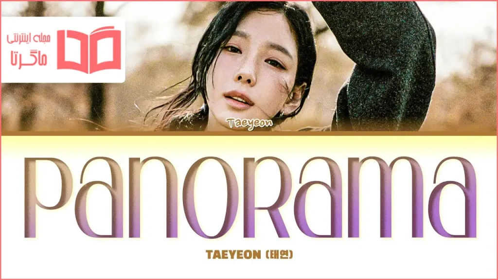 متن و ترجمه آهنگ Panorama از TAEYEON