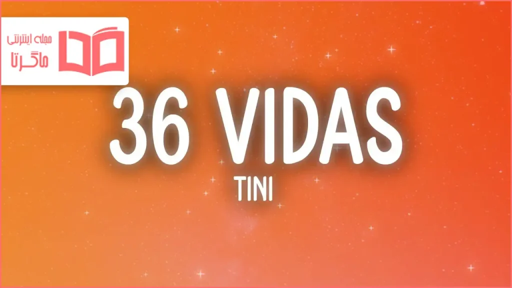 متن و ترجمه آهنگ 36 Vidas از TINI