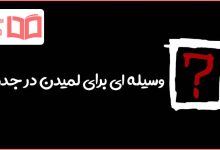 وسیله ای برای لمیدن در جدول