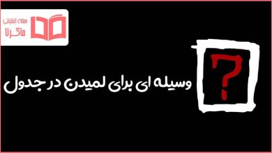 وسیله ای برای لمیدن در جدول