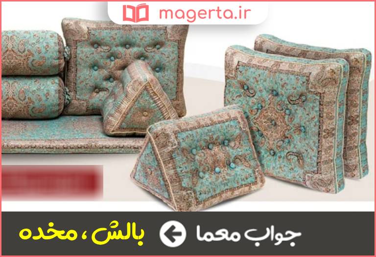 جواب معما وسیله ای برای لمیدن در جدول