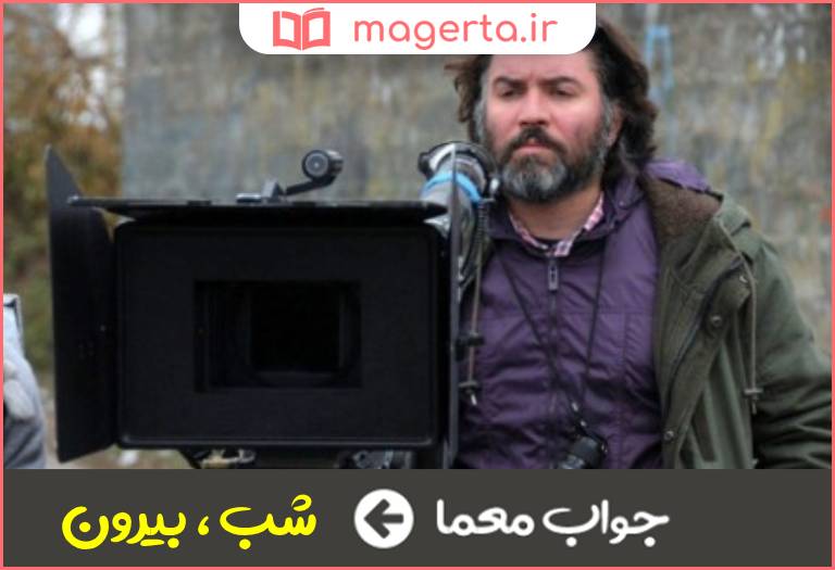 جواب معما فیلمی از کاوه سجادی در جدول