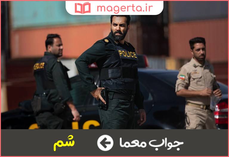 جواب معما حس پلیسی در جدول