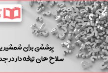 پوششی برای شمشیر یا سلاح های تیغه دار در جدول
