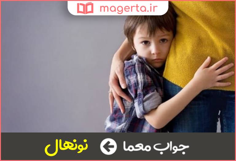 جواب معما کنایه از کودک و خردسال در جدول