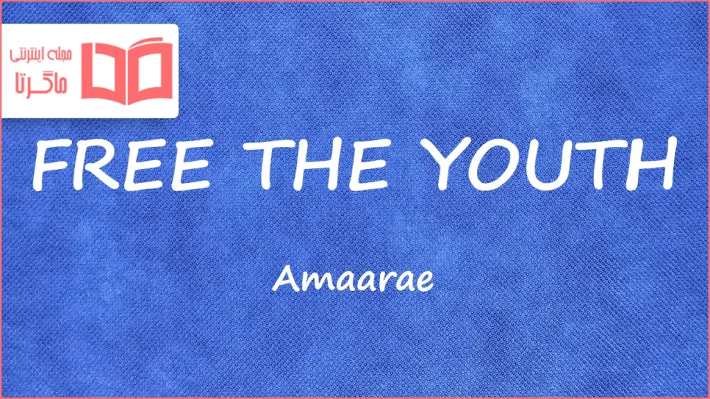 متن و ترجمه آهنگ FREE THE YOUTH از Amaarae