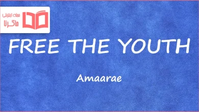 متن و ترجمه آهنگ FREE THE YOUTH از Amaarae