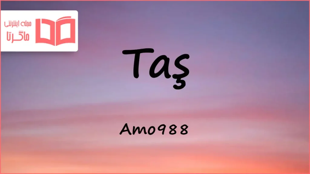 متن و ترجمه آهنگ Taş از Amo988