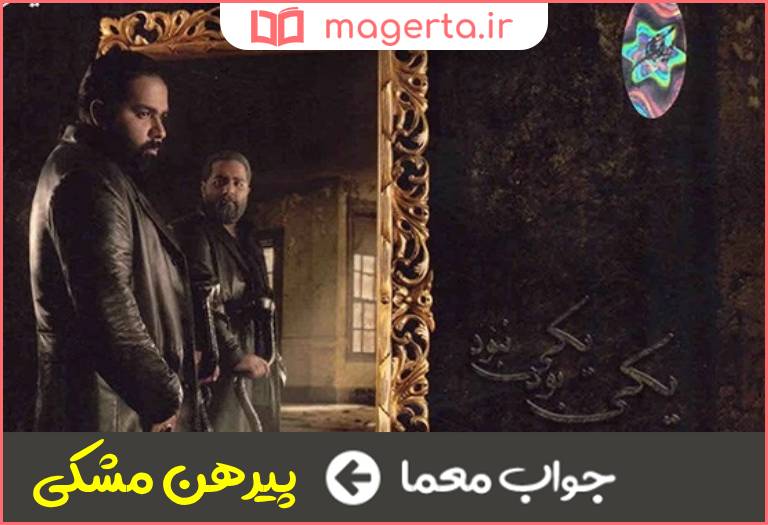 جواب معما آلبومی از رضا صادقی در جدول